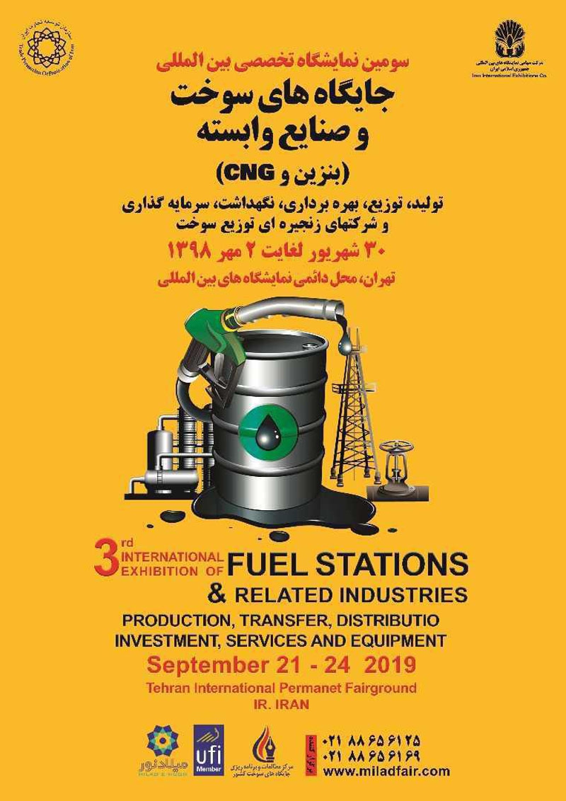نمایشگاه بین المللی جایگاه داران سوخت و صنایع وابسته تهران ۹۸ سومین دوره