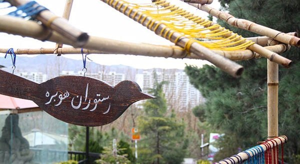 استفاده از پکیج رستوران هوبره در فضای جنگلی باغ پرندگان تهران با چشم انداز بی نظیر تهران با ۴۷درصد تخفیف
