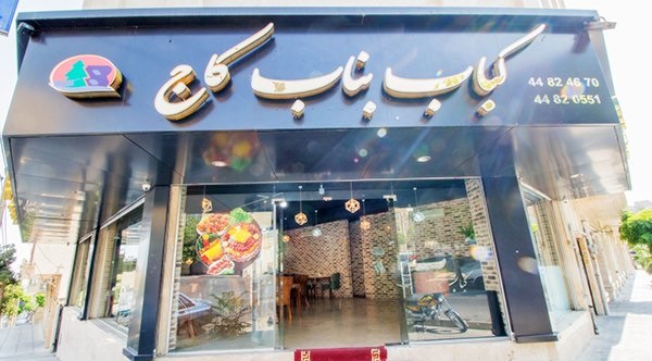 سفارش از منوی باز غذا در رستوران کباب سرای بناب کاج با ۵۰درصد تخفیف