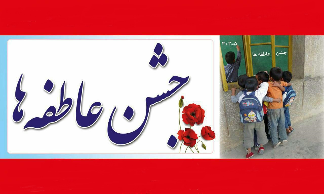 جشن عاطفه‌ها در مازندران