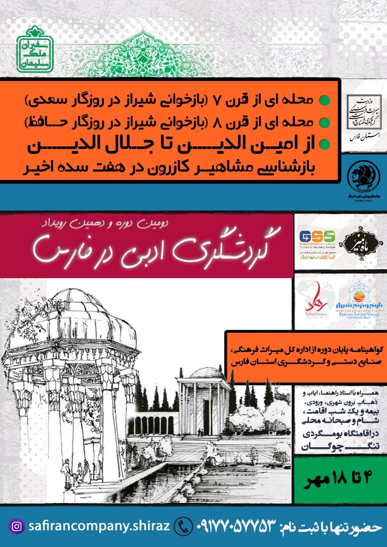 دهمین رویداد گردشگری ادبی در کازرون برگزار می‌شود