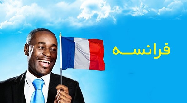 آموزش زبان فرانسوی از مبتدی تا امتحانات سفارت درآموزشگاه زبان عقیق دانش با ۹۰درصد تخفیف