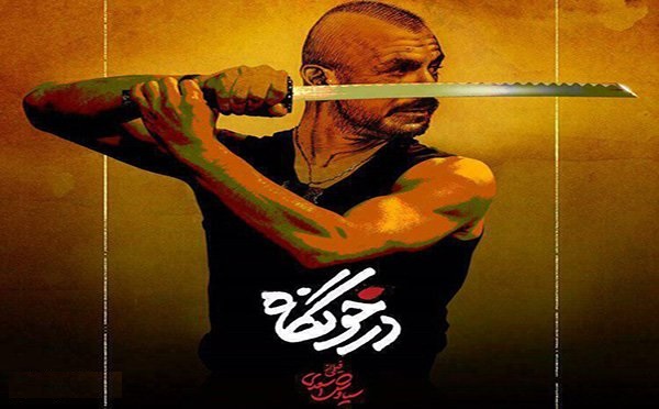 فیلم درخونگاه در پردیس تئاتر تهران با ۵۰درصد تخفیف