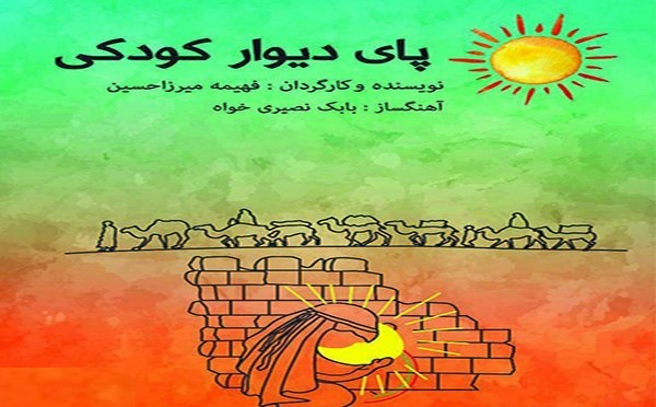 تئاتر پای دیوار کودکی در پردیس تهران با ۵۰درصد تخفیف