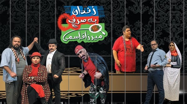 تئاتر کمدی زندان به صرف میرزا قاسمی در تماشاخانه نپتون تا ۴۸درصد تخفیف
