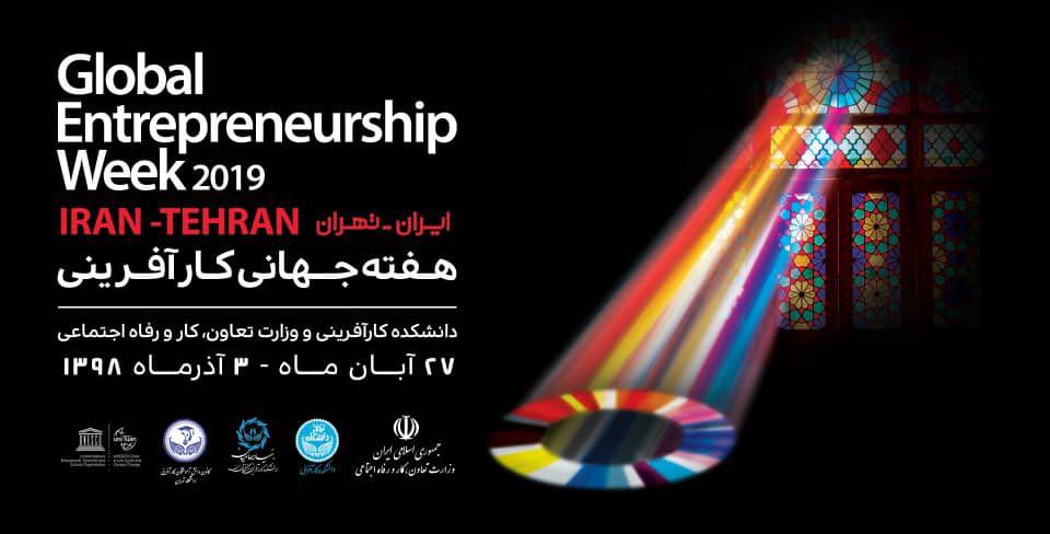 برگزاری رویداد هفته جهانی کارآفرینی در دانشگاه تهران
