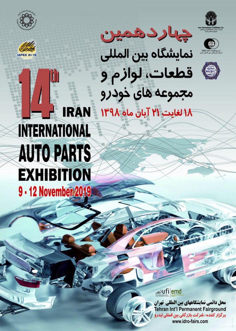 نمایشگاه بین المللی قطعات، لوازم و مجموعه‌های خودرو تهران ۹۸ چهاردهمین دوره