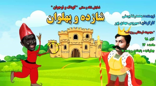 اجرای نمایش شاد و موزیکال شازده و پهلوان در مجموعه فرهنگی روح اله با ۴۰درصد تخفیف