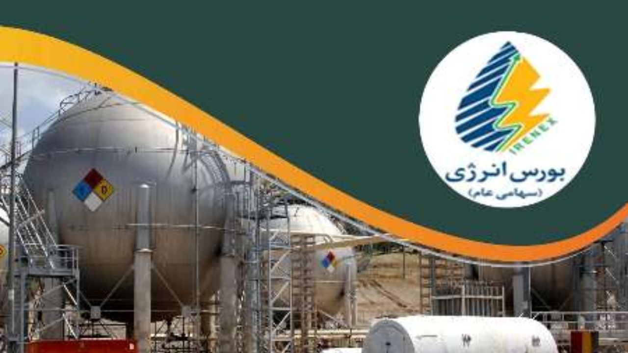 عرضه فرآورده‌های نفت و گاز در بورس انرژی ایران