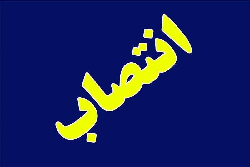 مدیر منطقه تهران شرکت ملی پخش فرآورده‌های نفتی منصوب شد