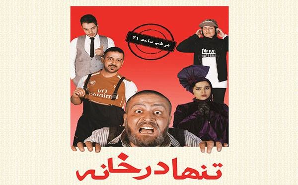 تئاتر کمدی تنها در خانه در تماشاخانه طهران (سینما قیام) تا ۵۰درصد تخفیف