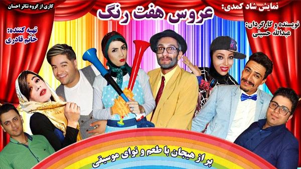 تئاتر کمدی عروس هفت رنگ در تماشاخانه قصر یاس با ۴۴درصد تخفیف