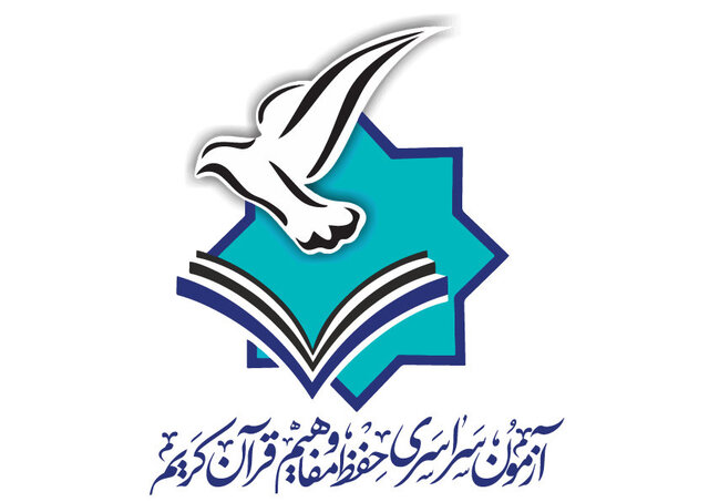 ثبت‌نام ۷ هزار متقاضی آزمون سراسری قرآن در فارس
