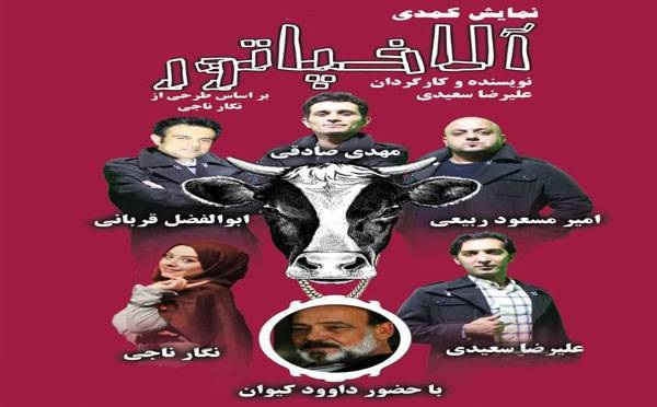 نمایش کمدی موزیکال آلاخپاتور در سرای محله سعادت آباد با ۵۰درصد تخفیف