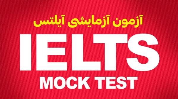 برگزاری آزمون آزمایشی IELTS در موسسه زبان های خارجی اسپیکان با ۹۰درصد تخفیف