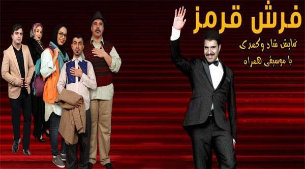 نمایش کمدی موزیکال فرش قرمز در سینما ایران با ۵۰درصد تخفیف