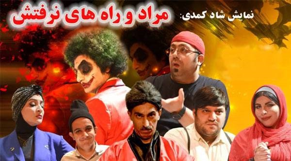 تئاتر سراسر شادی و خنده مراد و راه های نرفته در سرای محله جماران تا ۷۰درصد تخفیف