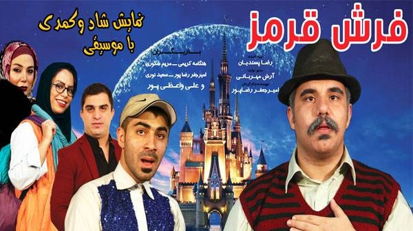 نمایش کمدی موزیکال فرش قرمز در سینما ایران با ۵۰درصد تخفیف