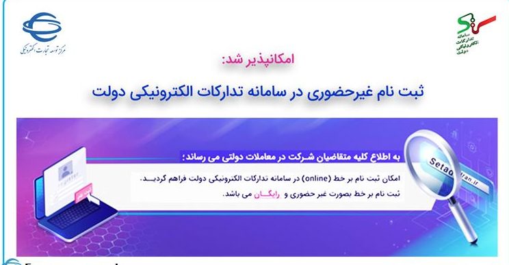 ثبت نام غیرحضوری در سامانه تدارکات الکترونیکی دولت (ستاد)