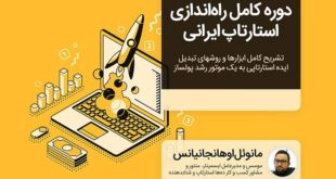 دوره آنلاین راه‌اندازی استارتاپ ایرانی