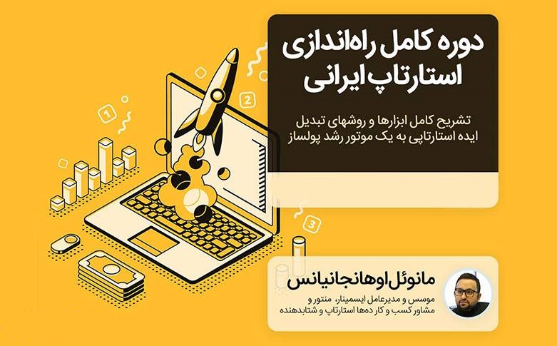 دوره آنلاین راه‌اندازی استارتاپ ایرانی در ایسمیناربا ۶۰درصد تخفیف