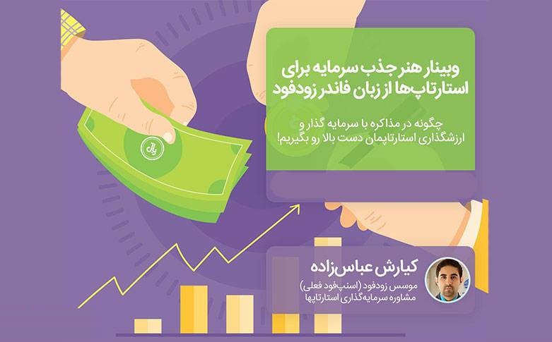 ویدیو وبینار هنر جذب سرمایه برای استارتاپ‌ها از زبان فاندر زودفود تا ۶۰درصد تخفیف