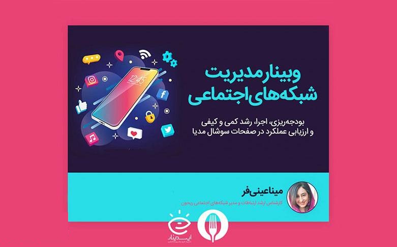 ویدیو وبینار مدیریت شبکه‌های اجتماعی در ای سمینار تا ۶۰درصد تخفیف