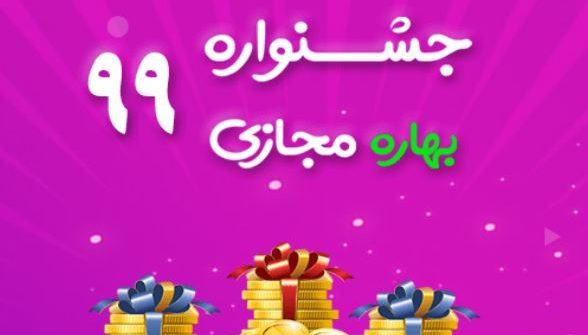 اعلام برندگان اولین روز قرعه کشی جشنواره بهاره مجازی