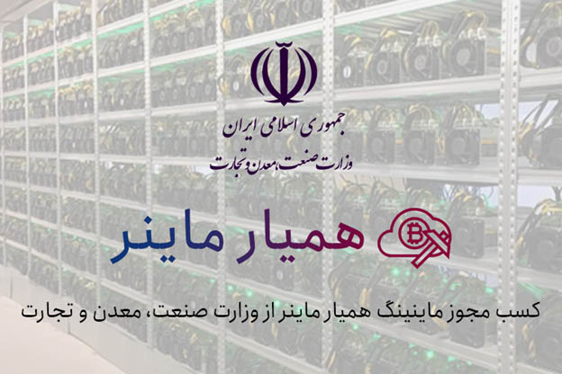 تاسیس بزرگترین فارم ماینینگ بیت کوین در ایران توسط همیار ماینر