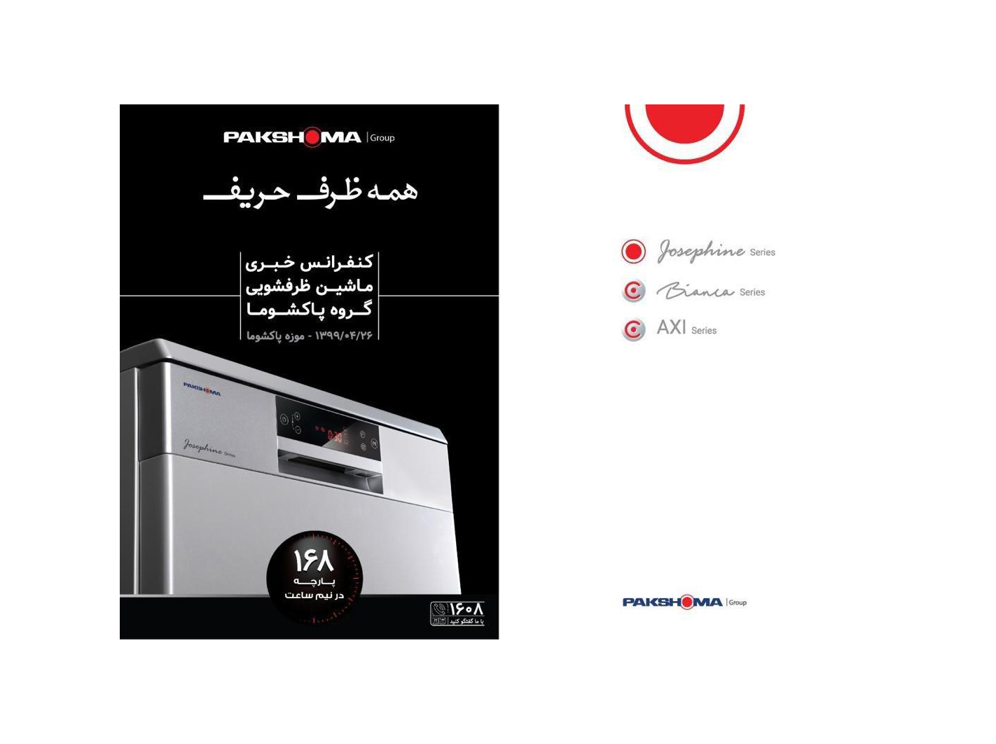 تولید ۶ مدل ماشین ظرفشویی از سوی پاکشوما/ورود Josephine series  به بازار ماشین‌ ظرفشویی