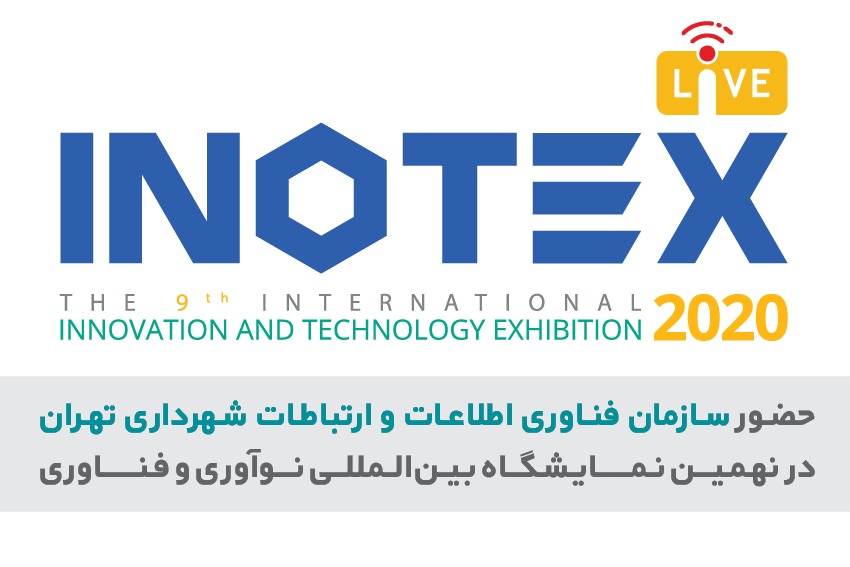 حضور سازمان فاوای شهرداری تهران در نهمین نمایشگاه بین‌المللی نوآوری و فناوری (اینوتکس ۲۰۲۰)