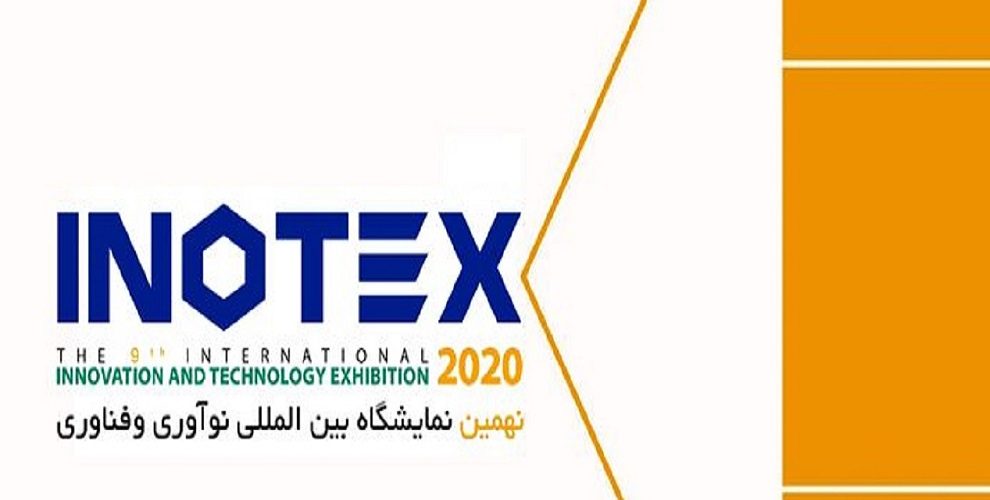 نهمین نمایشگاه نوآوری و فناوری (اینوتکس ۲۰۲۰) پایان یافت
