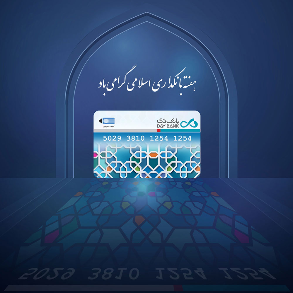 پیام مدیرعامل بانک دی به مناسبت هفته بانکداری اسلامی