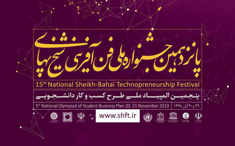 اعطای تسهیلات ویژه صندوق نوآوری به برگزیدگان جشنواره ملی فن‌آفرینی شیخ‌ بهایی