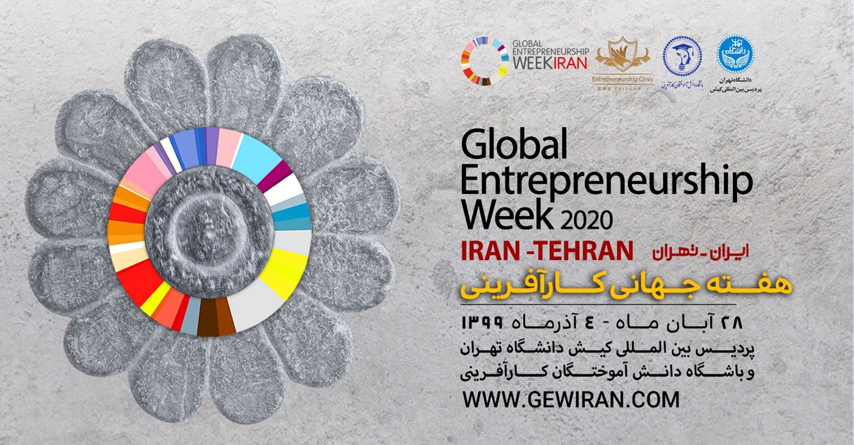 ایران میزبان هفتمین دوره هفته جهانی کارآفرینی با شعار “یادگیری در زمان کرونا”