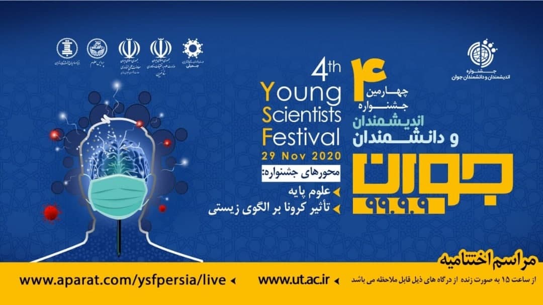 اختتامیه چهارمین جشنواره اندیشمندان و دانشمندان جوان برگزار می‌شود
