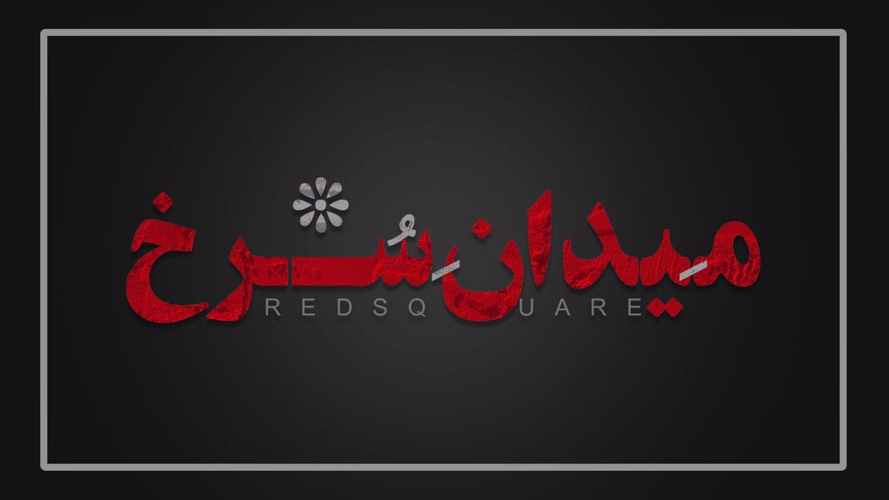 رونمایی از لوگو سریال «میدان سرخ»