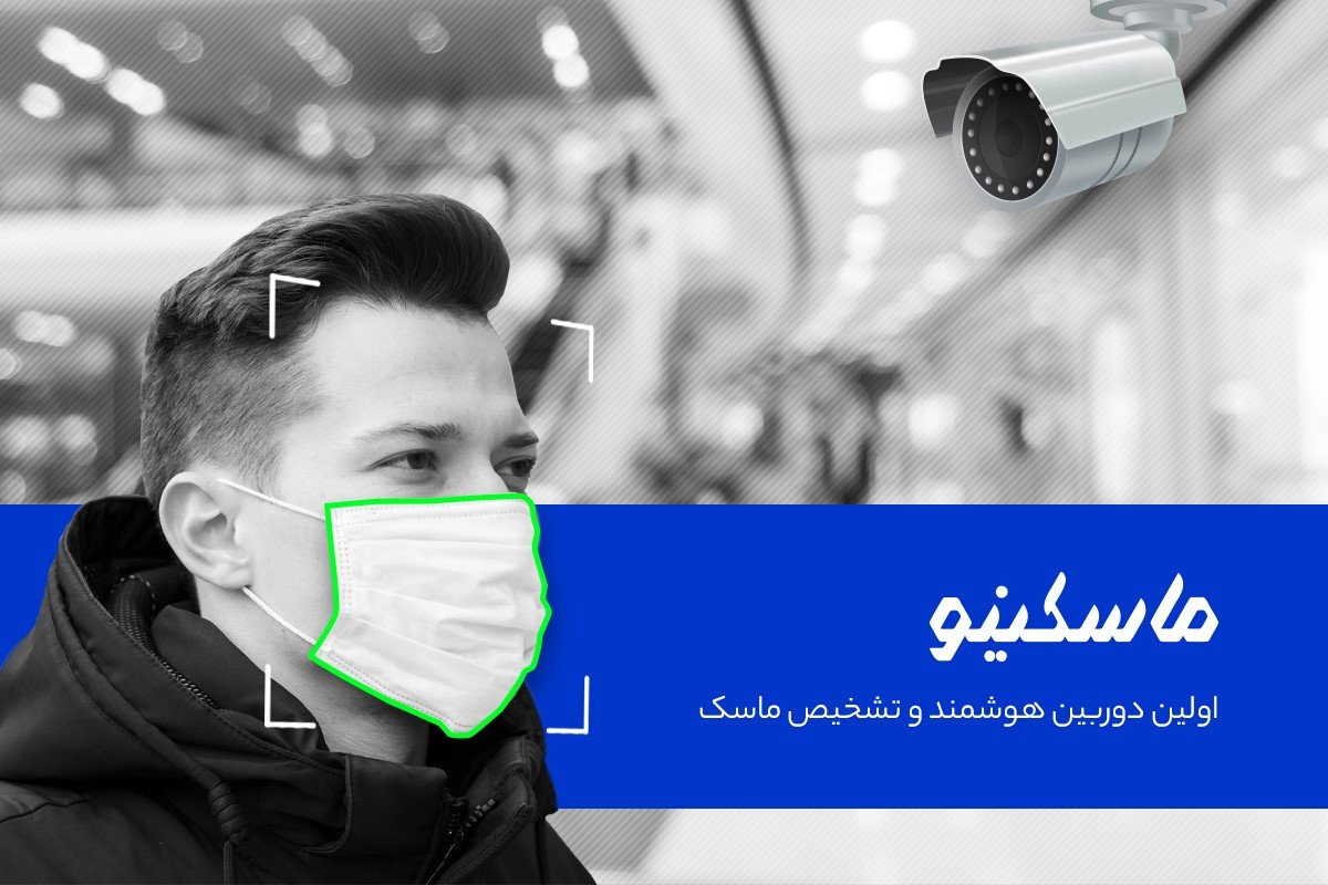 تولید اولین سیستم احراز هویت با ماسک در ایران