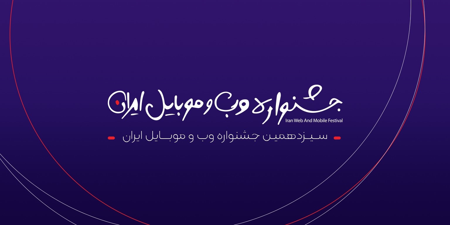 اعلام اسامی کاندیداهای سیزدهمین جشنواره وب و موبایل ایران