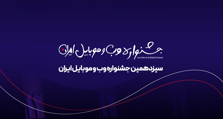 زمان و شیوه‌ برگزاری اختتامیه سیزدهمین جشنواره وب و موبایل اعلام شد