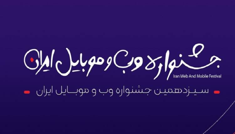 پرونده سیزدهمین جشنواره وب و موبایل بسته شد