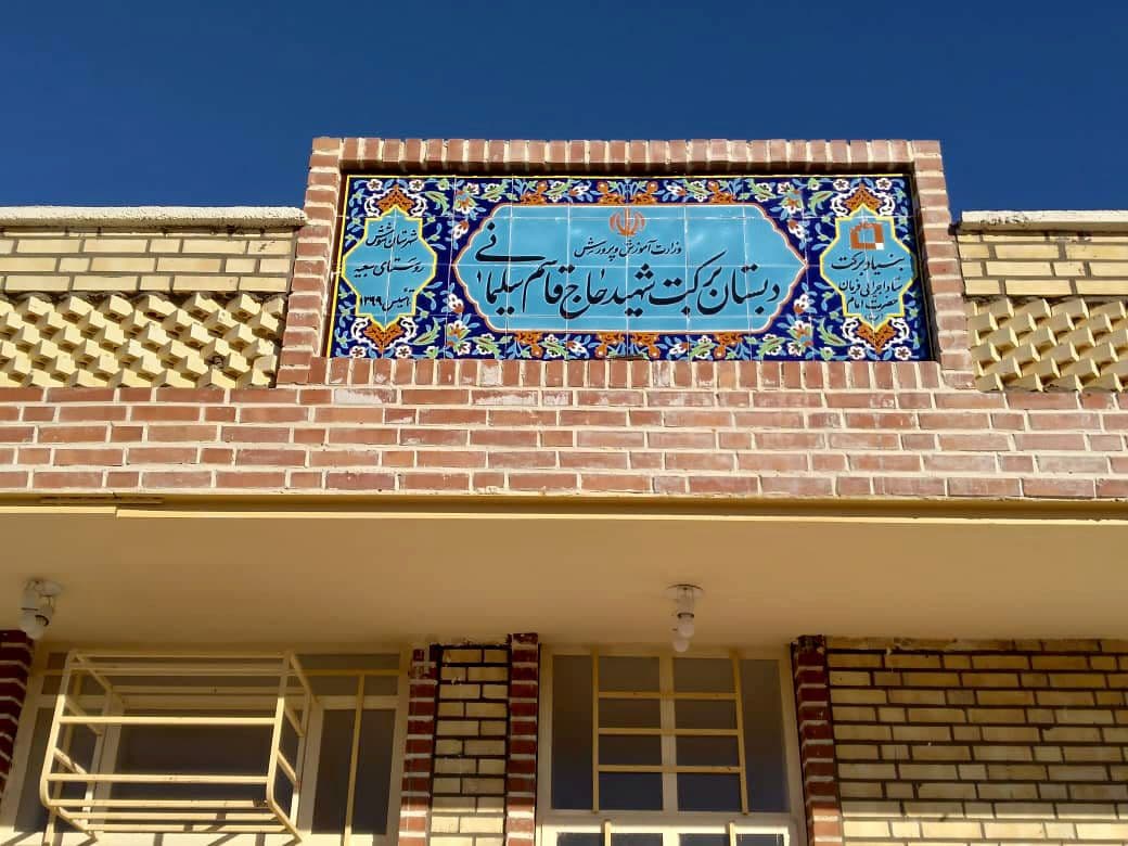 ساخت ۳۰ مدرسه برکت سردار شهید سلیمانی در مناطق محروم