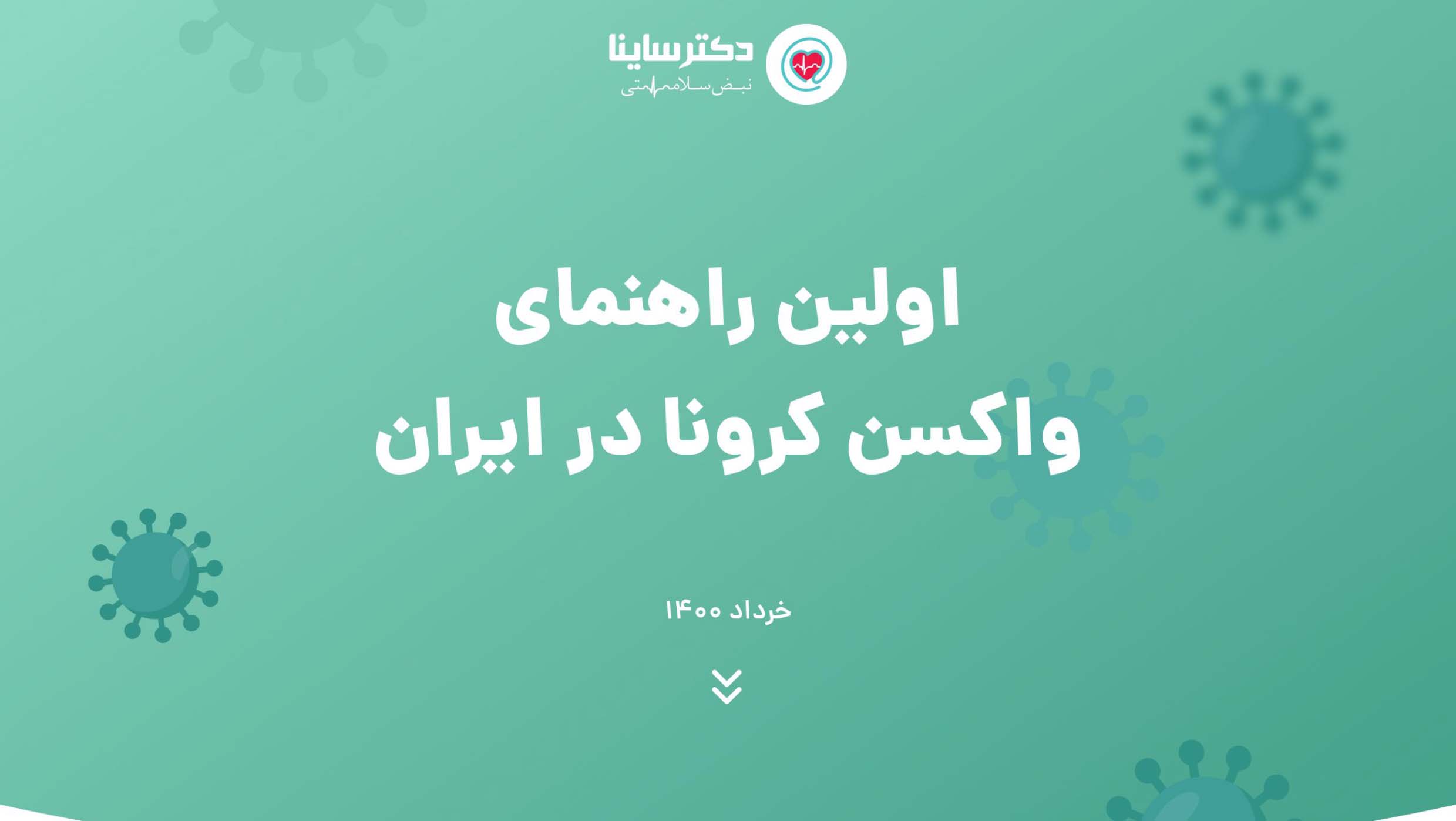 اولین دفترچه «راهنمای واکسن کرونا در ایران» توسط «دکتر ساینا» منتشر شد
