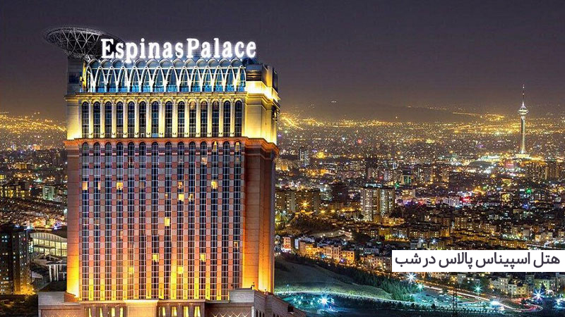 بعد از رزرو هتل اسپیناس پالاس تهران به کدام جاذبه ها برویم