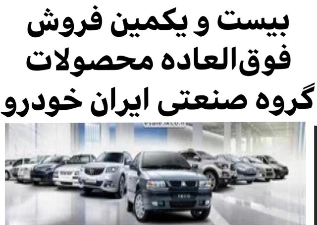 آغاز فروش فوق‌العاده سه محصول ایران خودرو+شرایط