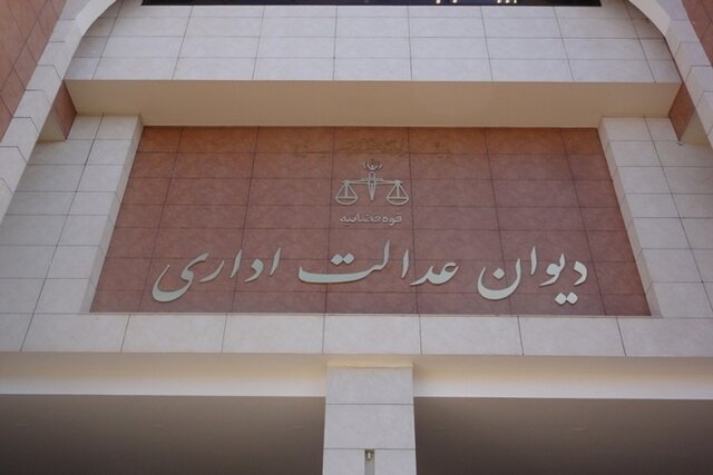 دیوان عدالت اداری رای به ابطال حکم شهردار تهران نداده است