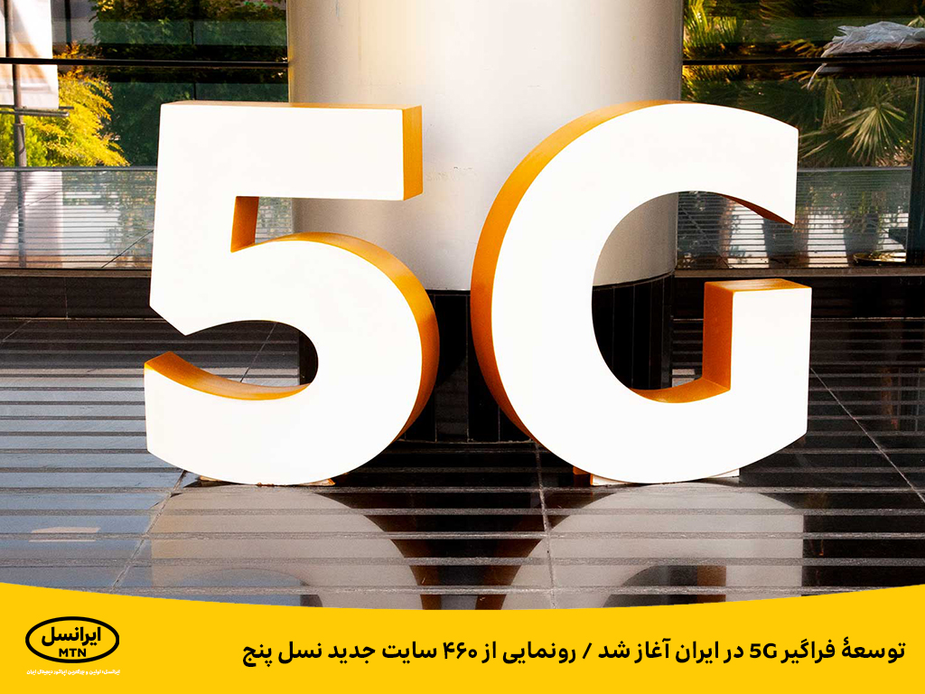 توسعۀ فراگیر ۵G در ایران آغاز شد/ رونمایی از ۴۶۰ سایت جدید نسل پنج
