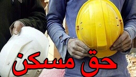 مشخص شدن تکلیف حق مسکن کارگران در شورای عالی کار