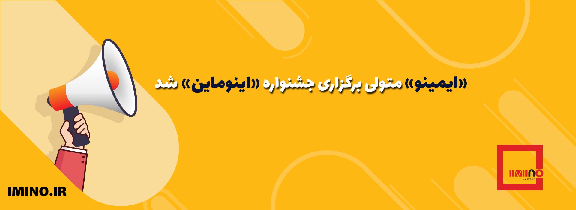 «ایمینو» متولی برگزاری جشنواره «اینوماین» شد/ شناسایی طرح های نوآورانه زیر چتر «ایمینو»