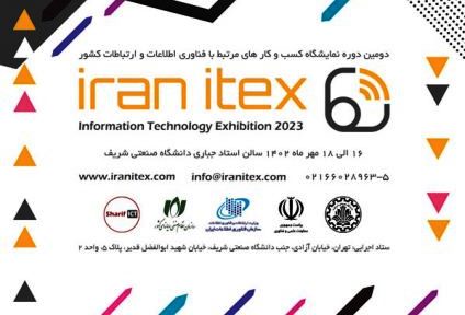 دومین دوره نمایشگاه ایران ایتکس (کسب وکار های مرتبط با فناوری اطلاعات و ارتباطات) برگزار می شود